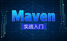 Maven视频教程基础的实战入门