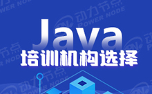 Java哪个培训机构好