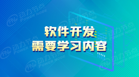 学习软件开发需要哪些技术支持