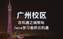 广州Java去哪培训好