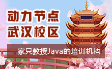 在武汉学Java哪个培训机构好