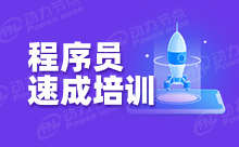 参加深圳Java程序员培训要怎么学