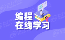 必不可少的Java极悦在线学习网站