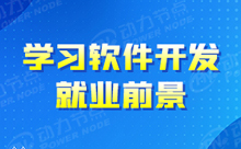 学Java能做什么工作？四个开发职业选择