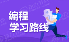 Java后端学习，让你成为一名后端开发者