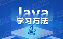 业余如何学习Java,怎么学Java才能进大厂,拿高薪