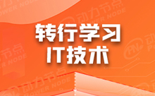 现在学习软件开发怎么样？深入了解开发职业