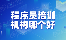 零基础Java程序员培训学习靠不靠谱？