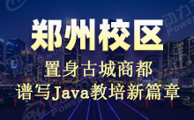 怎么筛选比较好的郑州Java技术培训