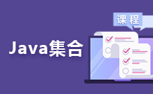 Java集合详解