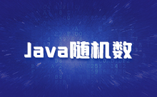 教你Java如何产生随机数