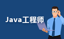 Java全栈工程师应该掌握的技术