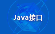 Java接口定义是什么