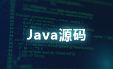 Java源码分析工具的介绍