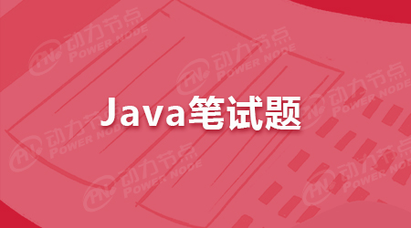 2022年Java基础笔试题及答案