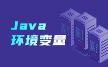 Java怎么配置环境变量