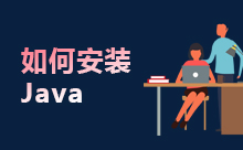 教你如何安装Java运行环境