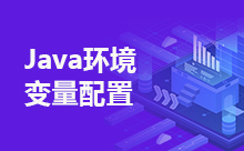 Java环境变量设置的步骤