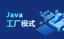 Java简单工厂模式的详细介绍