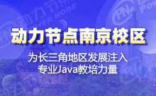 南京Java开发培训学校，大家选的是最优秀的吗