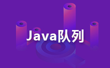 Java实现队列的例子