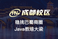 成都Java开发培训学校的选择这些坑不要踩了