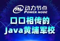 Java那个培训机构靠谱？多方面的进行考察