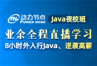 Java晚上培训班有没有可以报名学习的呢