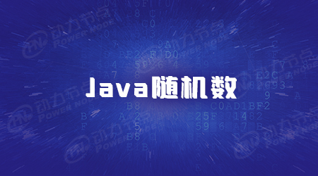 Java生成随机整数的方法