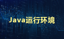 Linux安装Java环境的方法