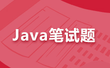 Java面试笔试题