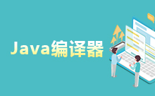 Java编译器原理介绍