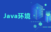 Java环境搭建配置原理