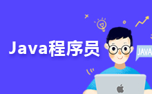 一文读懂Java工程师简历怎么写