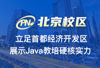 北京Java高级工程师培训的价格有什么不同