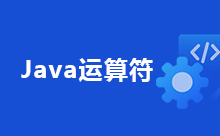 带有示例的Java逻辑运算符介绍