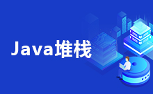 Java堆内存和栈内存的区别