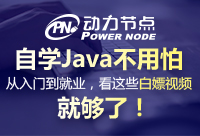 Java免费学习视频，有没有很官方的下载地点