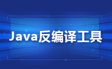 Java反编译命令的用法