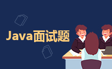 Java面试基础题