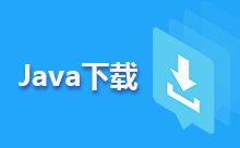 Java sdk下载安装流程