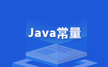 Java静态常量的定义