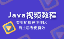 零基础小白必看：Java基础视频教程