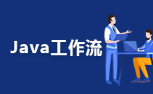 实现简单的Java工作流