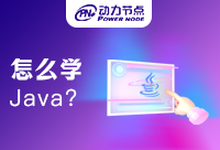 如何开始在Java软件技术培训机构学习