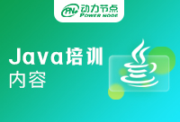 Java课程学习哪些内容？