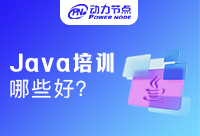 Java软件技术培训机构选择，有哪些是需要注意的