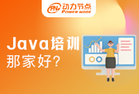 Java学习培训机构推荐新讯，快来看看吧！