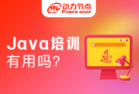 Java软件技术培训机构真的有用吗？解答来啦