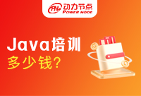 学Java开发培训需要多少钱？今天是场坦白局